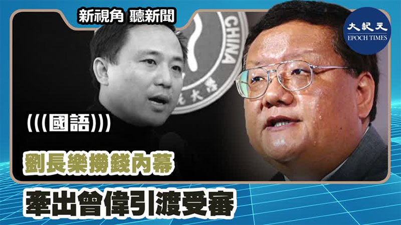 【新視角聽新聞 #1116】劉長樂撈錢內幕 牽出曾偉引渡受審