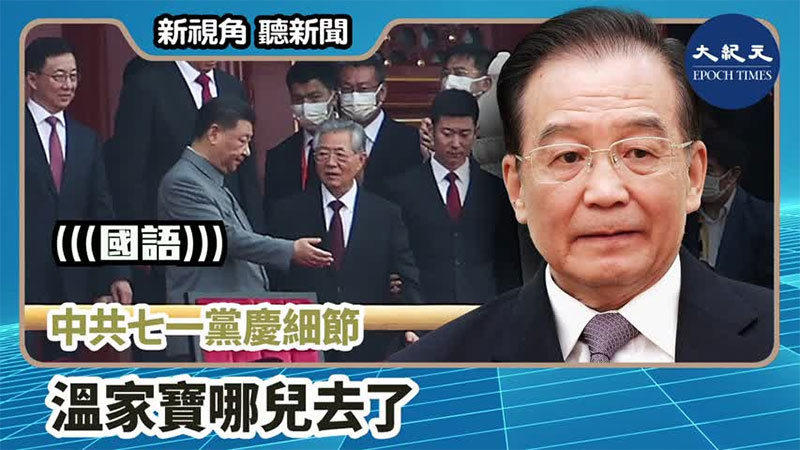 【新視角聽新聞 #1117】中共七一黨慶細節 溫家寶哪兒去了