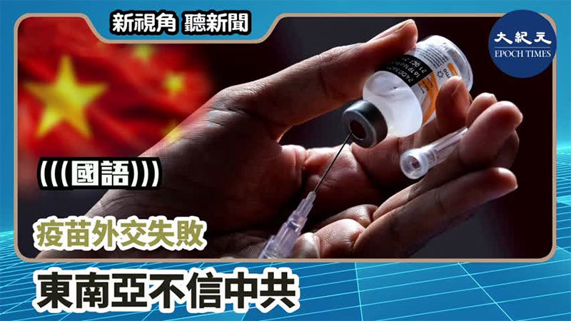 【新視角聽新聞 #1118】疫苗外交失敗 東南亞不信中共