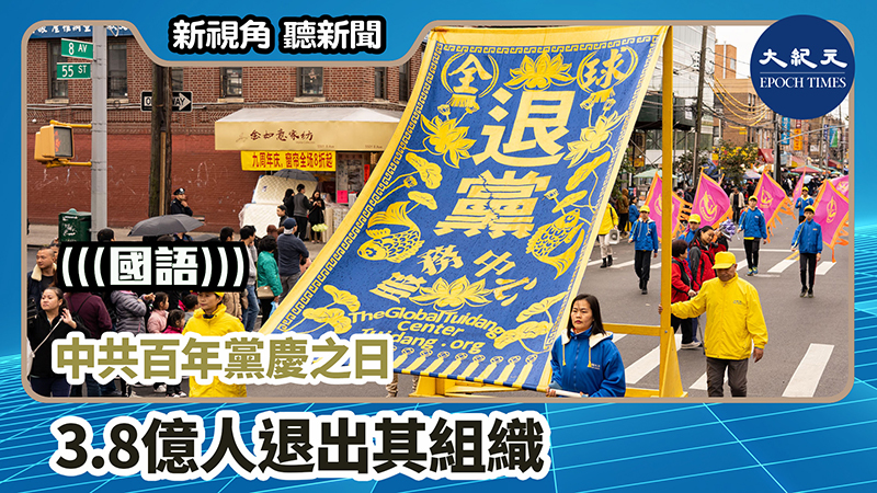 【新視角聽新聞 #1122】中共百年黨慶之日 3.8億人退出其組織