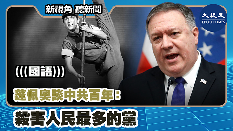 【新視角聽新聞 #1123】蓬佩奧談中共百年：殺害人民最多的黨