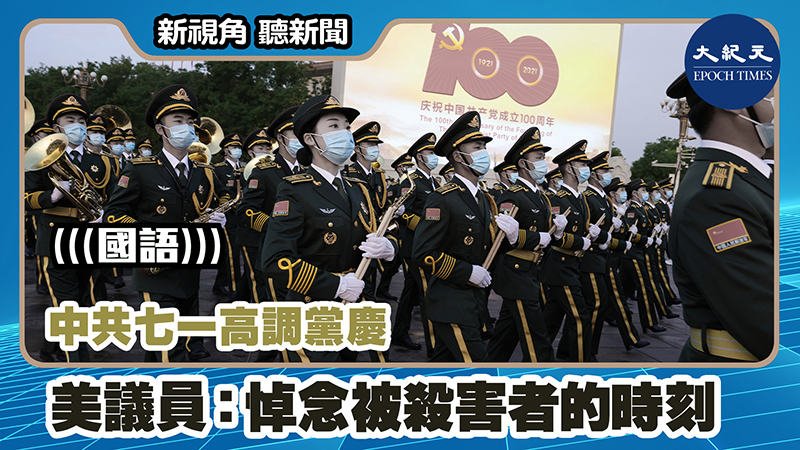 >【新視角聽新聞 #1124】中共七一高調黨慶 美議員：悼念被殺害者的時刻