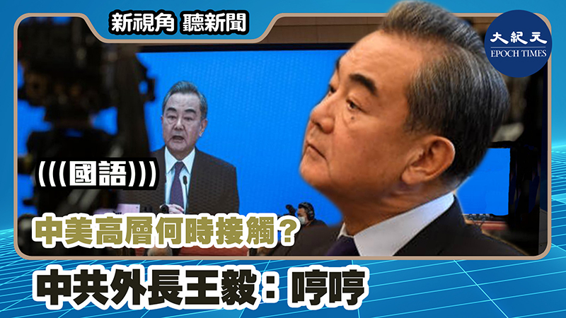 【新視角聽新聞 #1126】中美高層何時接觸？ 中共外長王毅：哼哼