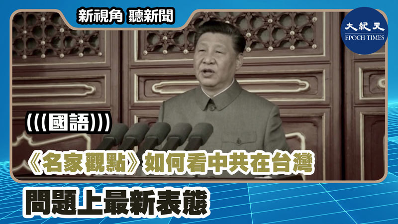 【新視角聽新聞 #1134】《名家觀點》 如何看中共在台灣問題上最新表態