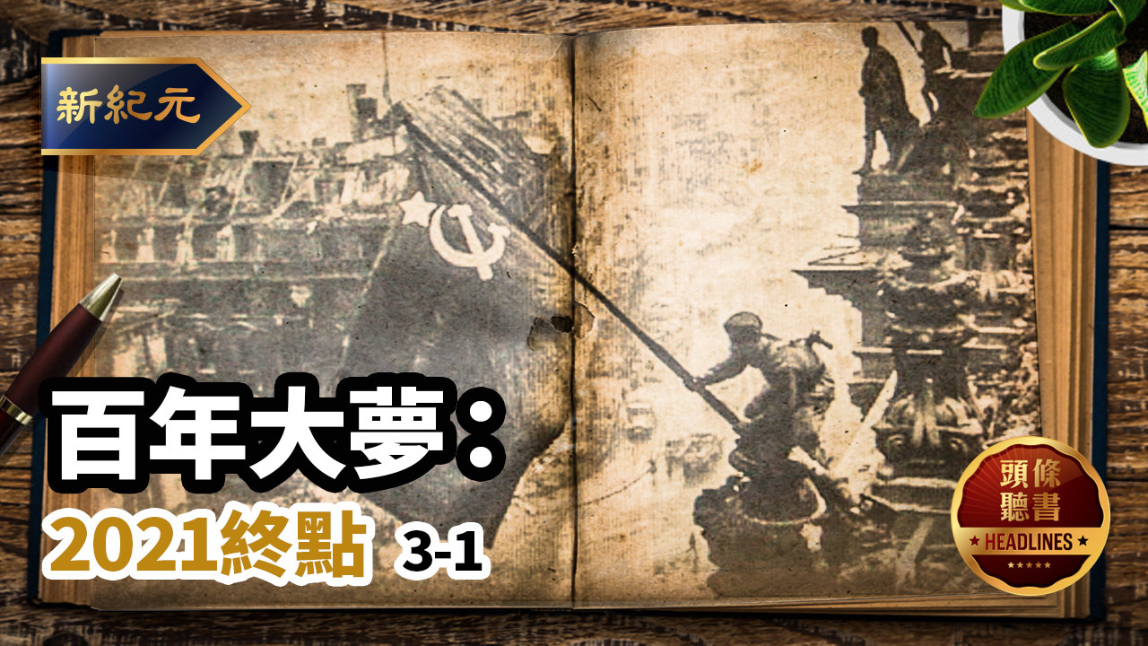 >【頭條聽書】第684期：百年大夢：2021終點