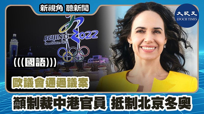 【新視角聽新聞 #1141】歐議會通過議案 籲制裁中港官員 抵制北京冬奧