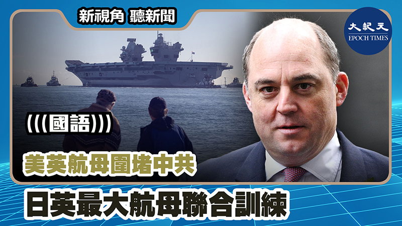 【新視角聽新聞 #1144】美英航母圍堵中共 日英最大航母聯合訓練
