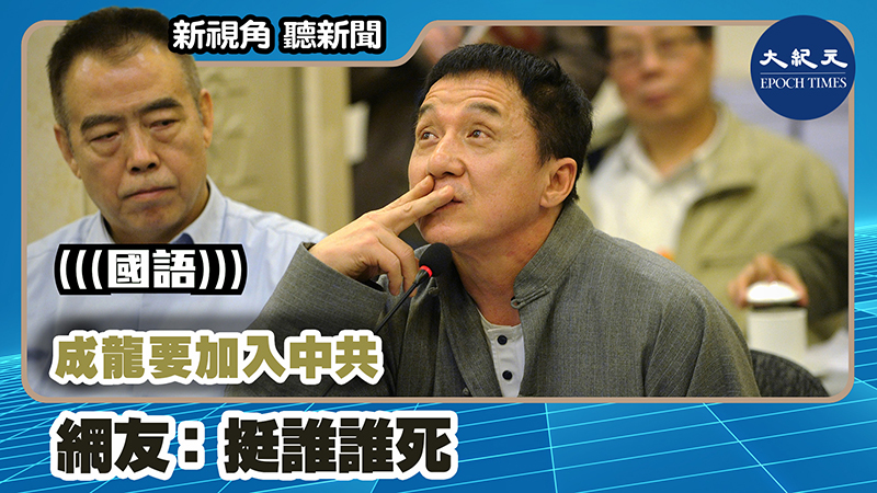 【新視角聽新聞 #1147】成龍要加入中共 網友：挺誰誰死