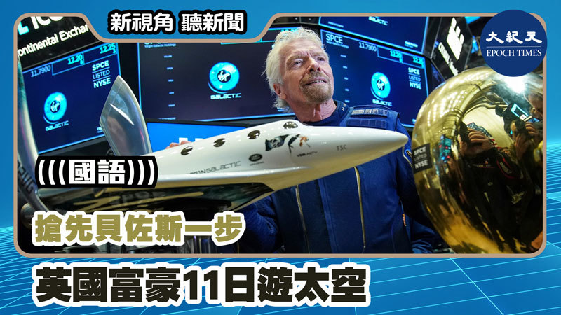 >【新視角聽新聞 #1148】搶先貝佐斯一步  英國富豪11日遊太空