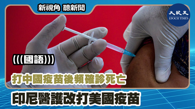 【新視角聽新聞 #1149】打中國疫苗後頻確診死亡 印尼醫護改打美國疫苗