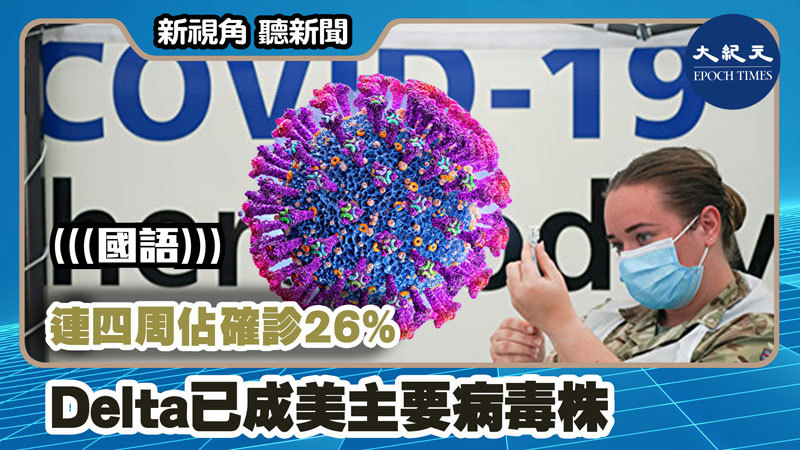 【新視角聽新聞 #1155】連四周佔確診26%  Delta已成美主要病毒株