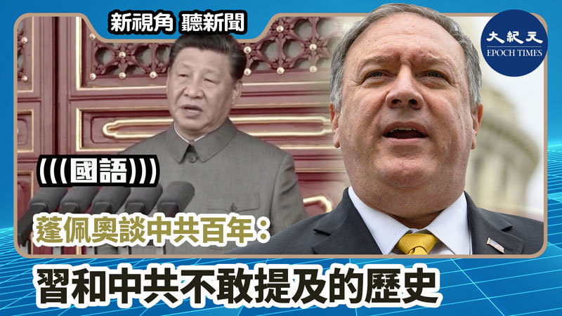 【新視角聽新聞 #1159】蓬佩奧談中共百年：習和中共不敢提及的歷史