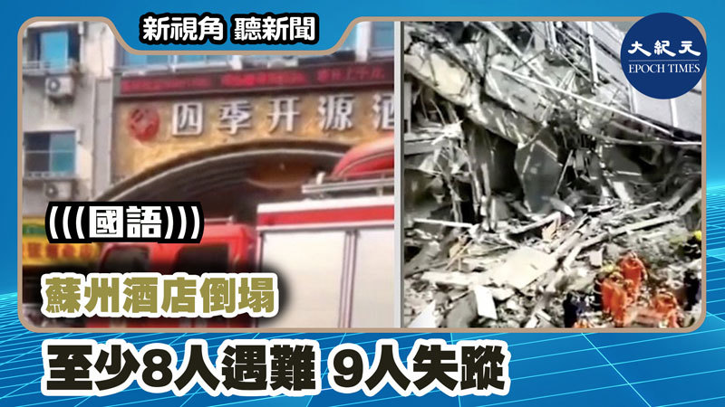 >【新視角聽新聞 #1160】蘇州酒店倒塌 至少8人遇難 9人失蹤