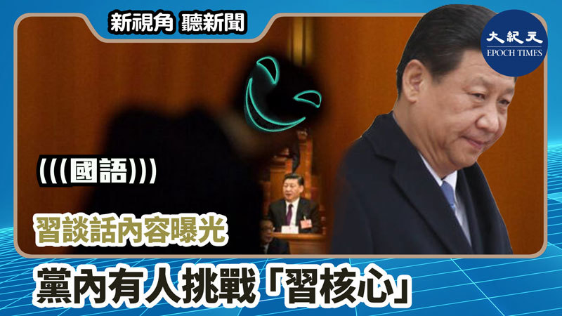 【新視角聽新聞 #1164】習談話內容曝光 黨內有人挑戰「習核心」