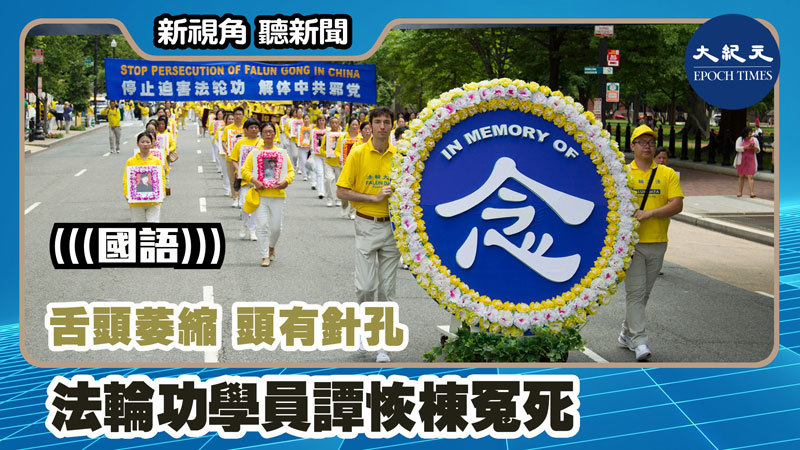>【新視角聽新聞 #1165】舌頭萎縮 頭有針孔 法輪功學員譚恢棟冤死
