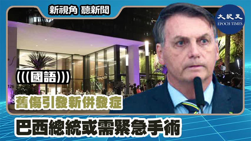 【新視角聽新聞 #1169】舊傷引發新併發症 巴西總統或需緊急手術