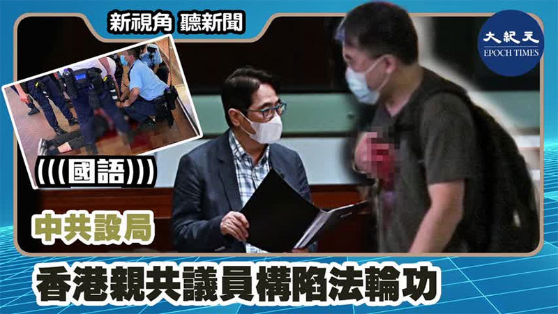 【新視角聽新聞 #1173】中共設局 香港親共議員構陷法輪功