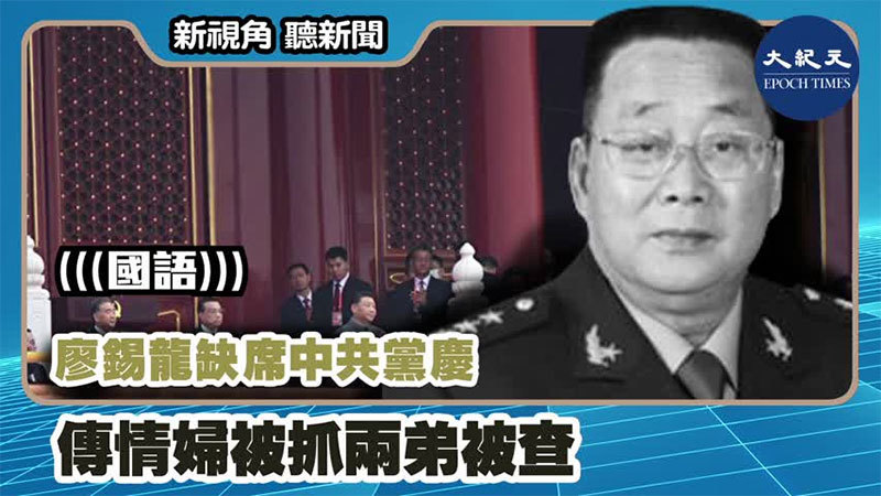 【新視角聽新聞 #1174】廖錫龍缺席中共黨慶 傳情婦被抓兩弟被查