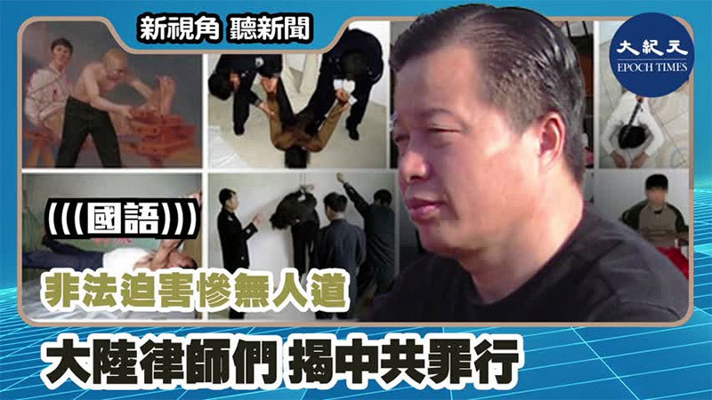 【新視角聽新聞 #1176】非法迫害慘無人道 大陸律師揭中共罪行