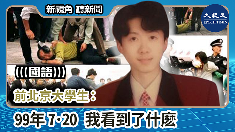 【新視角聽新聞 #1179】前北京大學生：99年7·20 我看到了什麽