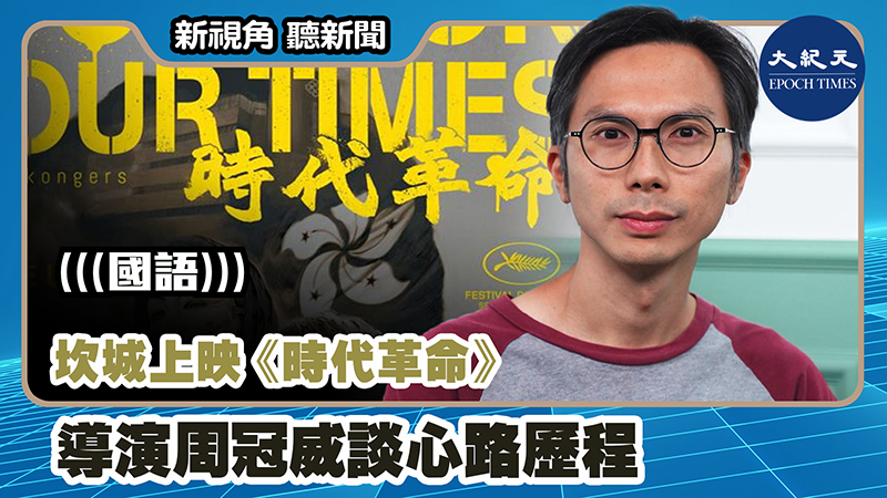 【新視角聽新聞 #1183】坎城上映《時代革命》 導演周冠威談心路歷程