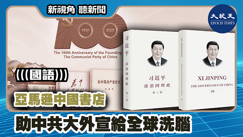 【新視角聽新聞 #1184】亞馬遜中國書店 助中共大外宣給全球洗腦