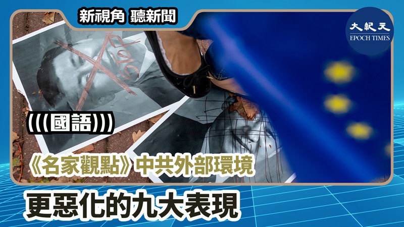 【新視角聽新聞 #1189】《名家觀點》中共外部環境更惡化的九大表現