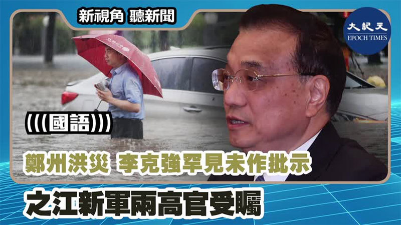 【新視角聽新聞 #1193】鄭州洪災 李克強罕見未作批示 之江新軍兩高官受矚