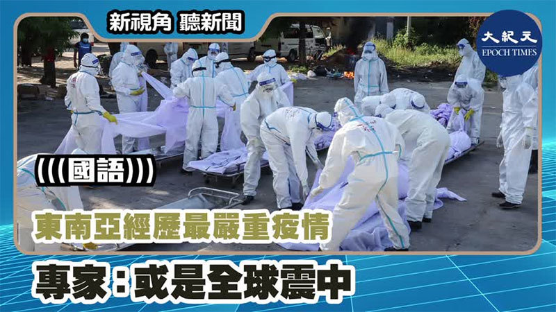 【新視角聽新聞 #1194】東南亞經歷最嚴重疫情 專家：或是全球震中