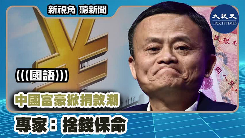 【新視角聽新聞 #1197】中國富豪掀捐款潮 專家：捨錢保命