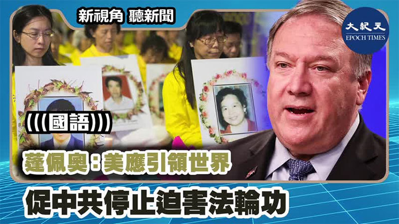 【新視角聽新聞 #1198】蓬佩奧：美應引領世界 促中共停止迫害法輪功