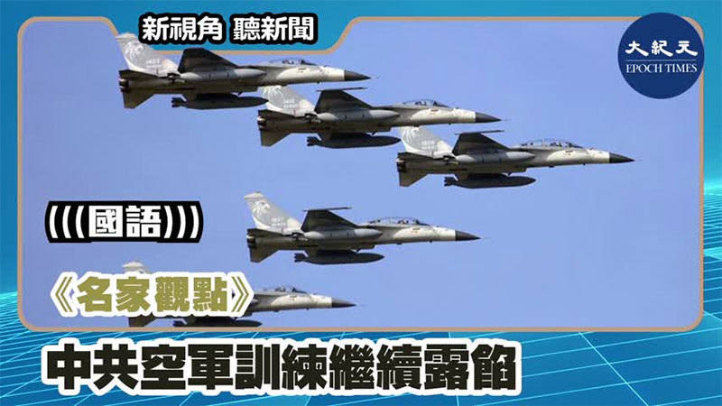 【新視角聽新聞 #1199】《名家觀點》中共空軍訓練繼續露餡