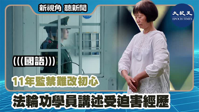 【新視角聽新聞 #1202】11年監禁難改初心 法輪功學員講述受迫害經歷