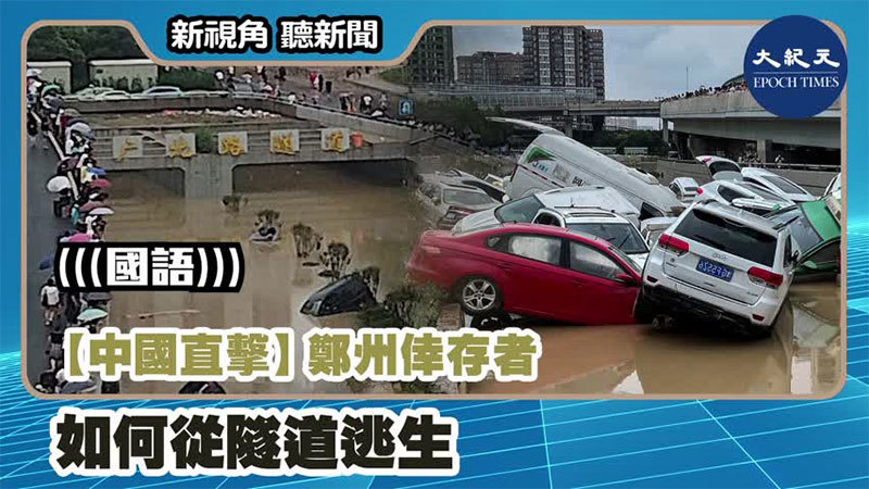 【新視角聽新聞 #1204】【中國直擊】鄭州倖存者 如何從隧道逃生