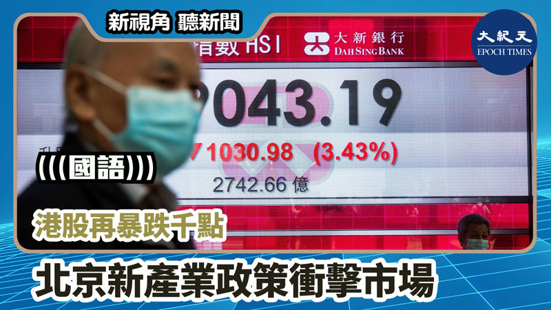 >【新視角聽新聞 #1209】港股再暴跌千點 北京新產業政策衝擊市場