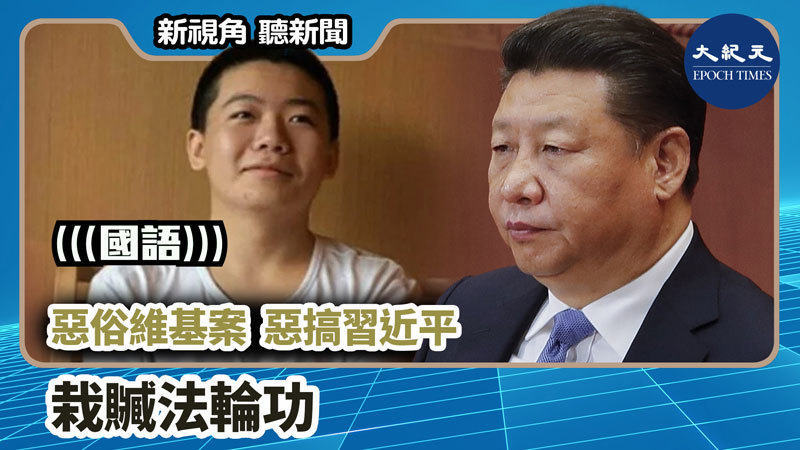 【新視角聽新聞 #1210】惡俗維基案 惡搞習近平 栽贓法輪功
