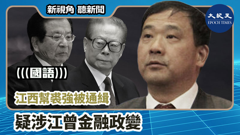 【新視角聽新聞 #1212】江西幫裘強被通緝  疑涉江曾金融政變