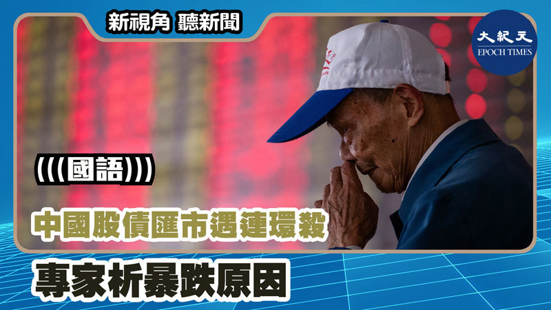 【新視角聽新聞 #1214】中國股債匯市遇連環殺 專家析暴跌原因