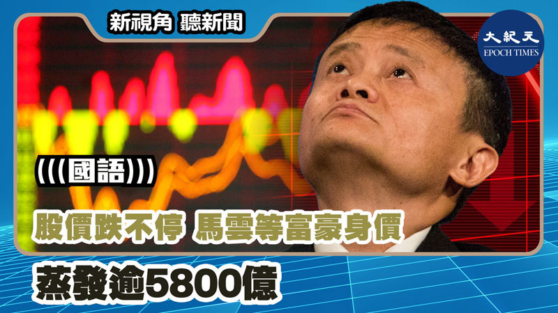 【新視角聽新聞 #1216】股價跌不停 馬雲等富豪身價蒸發逾5800億