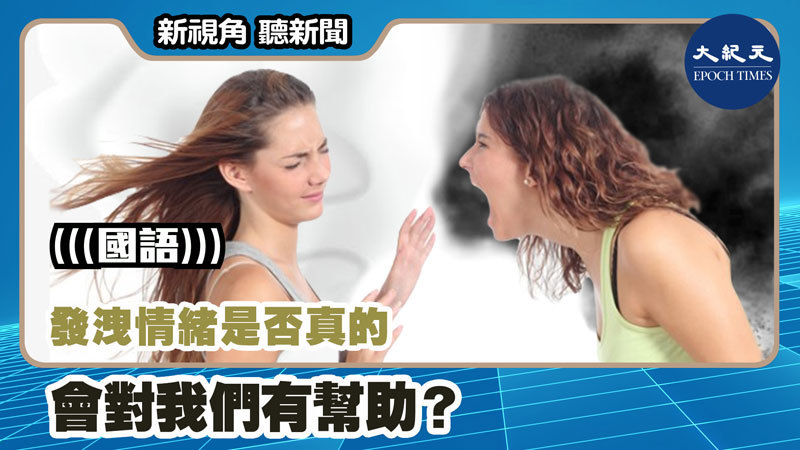 【新視角聽新聞 #1218】發洩情緒是否真的會對我們有幫助？