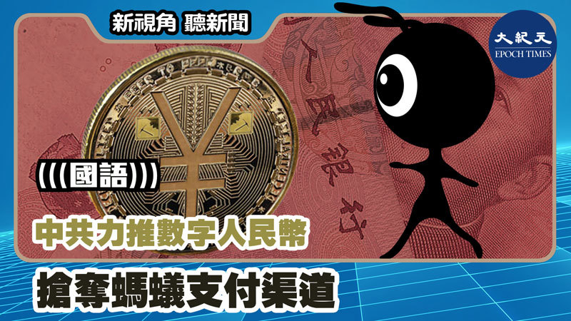 【新視角聽新聞 #1219】中共力推數字人民幣 搶奪螞蟻支付渠道