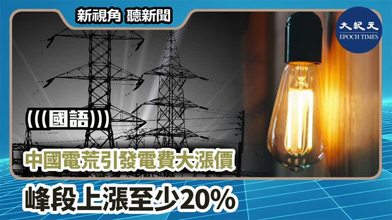 【新視角聽新聞 #1224】中國電荒引發電費大漲價 峰段上漲至少20%