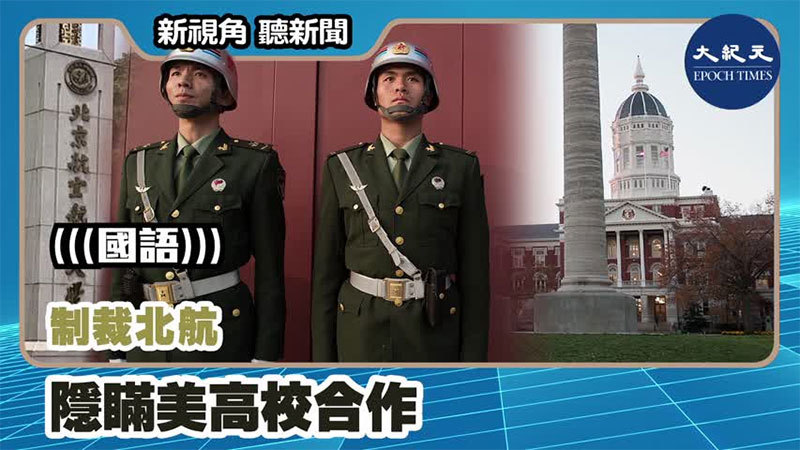 【新視角聽新聞 #1226】制裁北航 隱瞞美高校合作