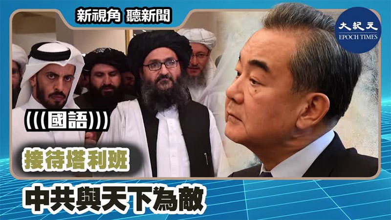 接待塔利班 中共與天下為敵