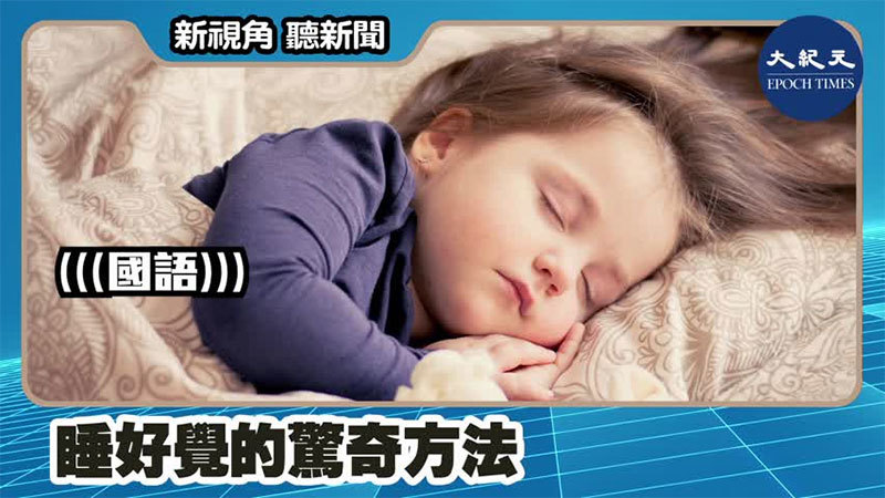 【新視角聽新聞 #1230】睡個好覺的驚奇方法
