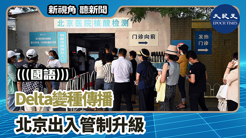 【新視角聽新聞 #1232】Delta變種傳播 北京出入管制升級