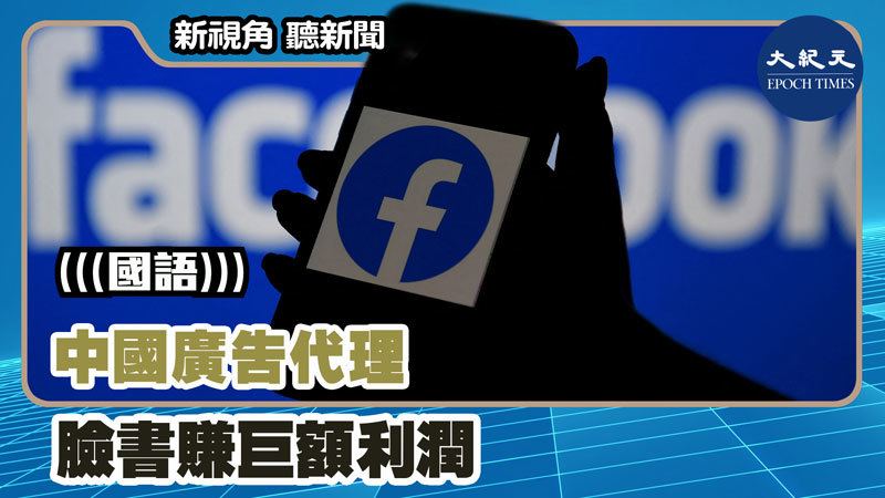 【新視角聽新聞 #1238】中國廣告代理 臉書賺巨額利潤
