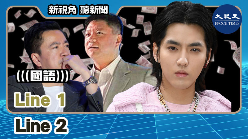 【新視角聽新聞 #1240】吳亦凡遭徹底封殺 背後金主早被整肅