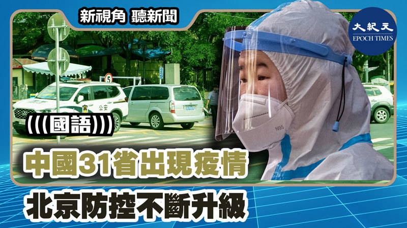 【新視角聽新聞 #1241】中國31省出現疫情 北京防控不斷升級