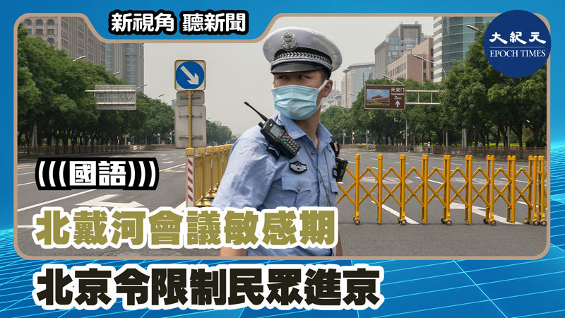 【新視角聽新聞 #1243】北戴河會議敏感期 北京令限制民眾進京
